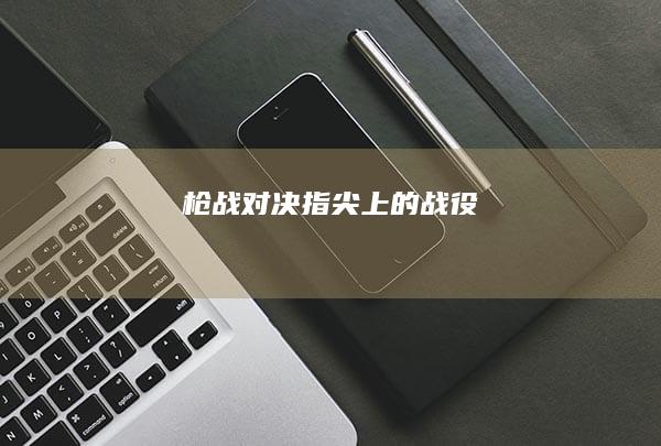 枪战对决：指尖上的战役